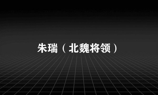 朱瑞（北魏将领）