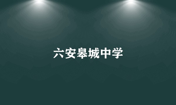 六安皋城中学