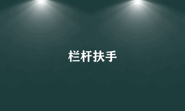 栏杆扶手