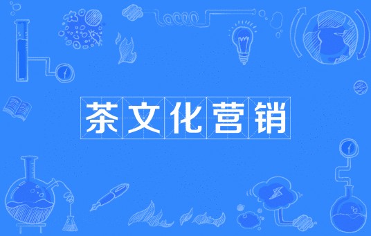 茶文化营销