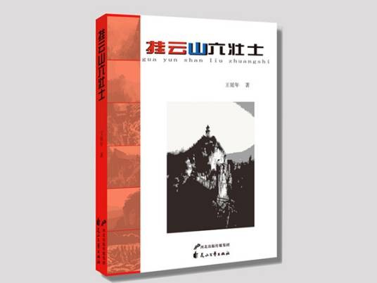 挂云山六壮士