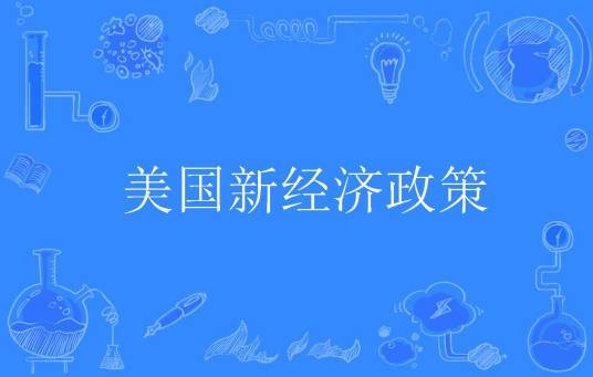 美国新经济政策