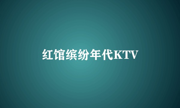红馆缤纷年代KTV
