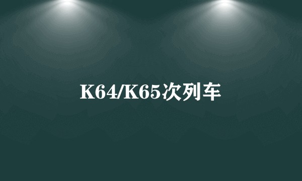 K64/K65次列车