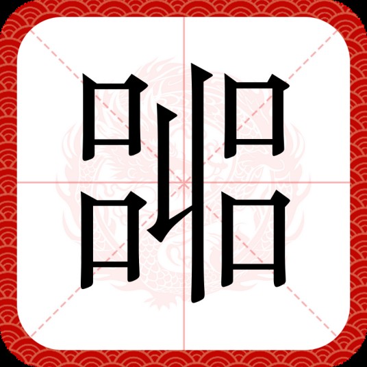 嘂