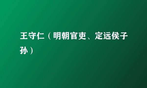 王守仁（明朝官吏、定远侯子孙）