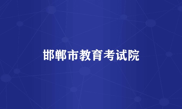 邯郸市教育考试院