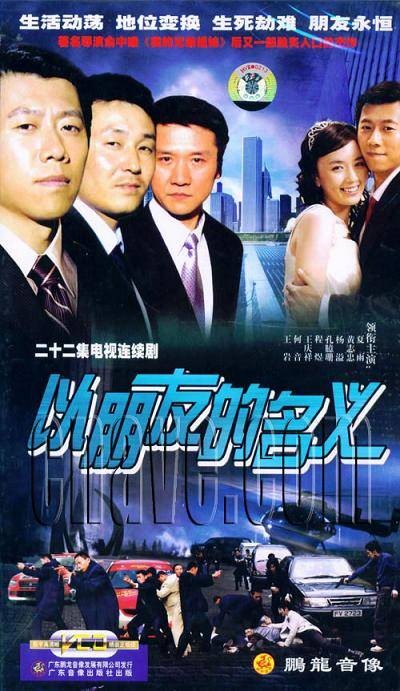 以朋友的名义