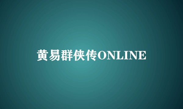 黄易群侠传ONLINE