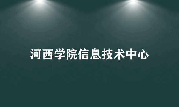 河西学院信息技术中心