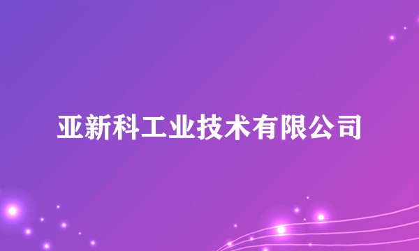 亚新科工业技术有限公司