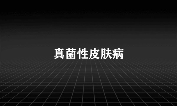 真菌性皮肤病