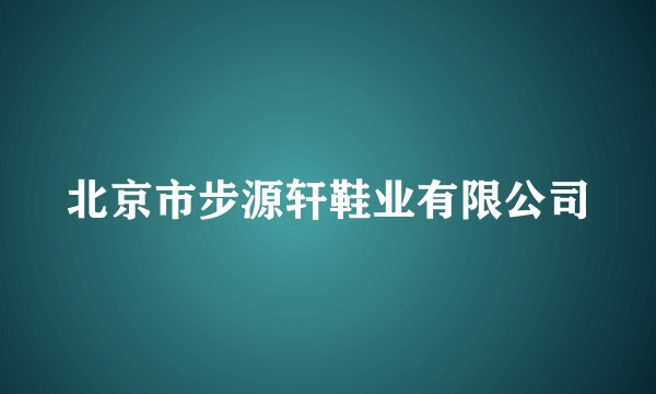北京市步源轩鞋业有限公司