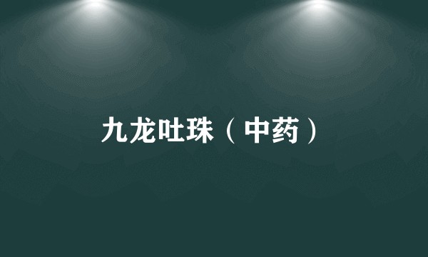 九龙吐珠（中药）