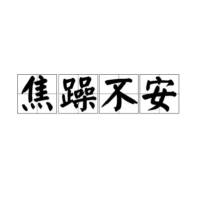 焦躁不安（汉语成语）