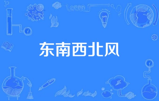 东南西北风（殷秀梅、蔡国庆合唱歌曲）