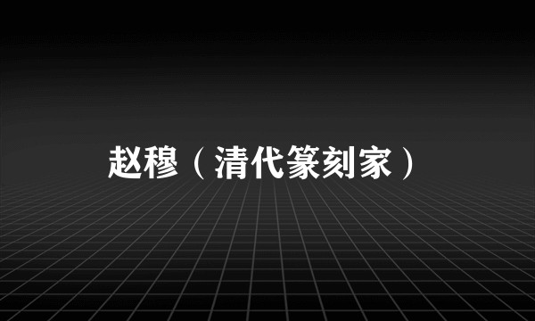 赵穆（清代篆刻家）