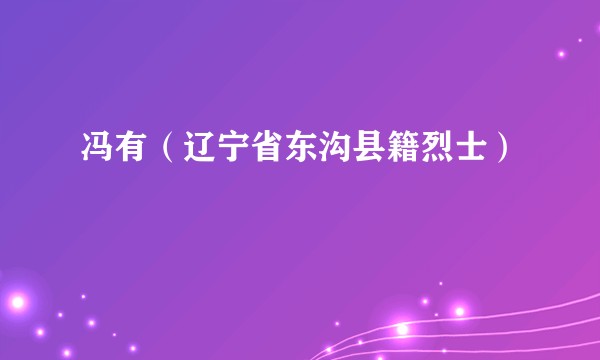 冯有（辽宁省东沟县籍烈士）