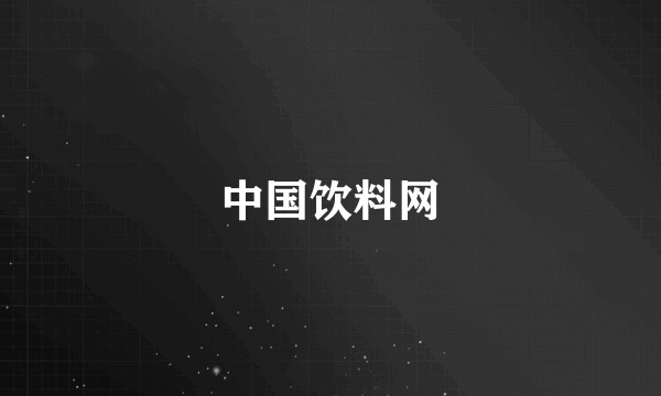 中国饮料网