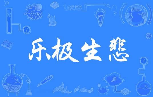 乐极生悲（汉语成语）