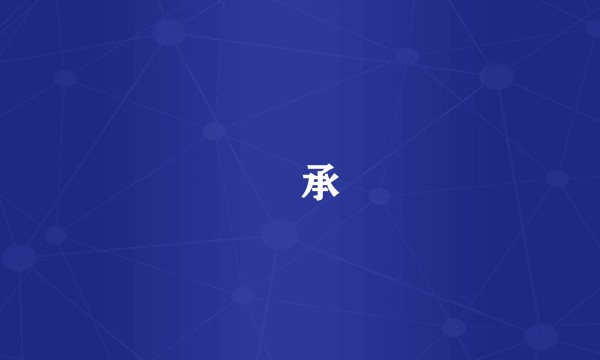 伝承
