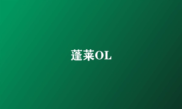 蓬莱OL