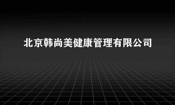 北京韩尚美健康管理有限公司