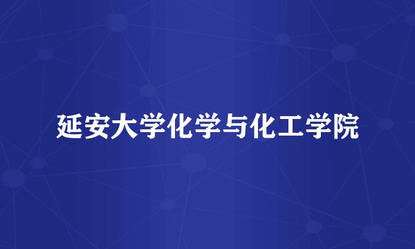 延安大学化学与化工学院