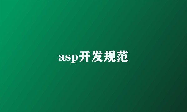 asp开发规范