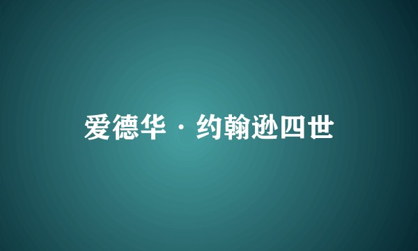 爱德华·约翰逊四世