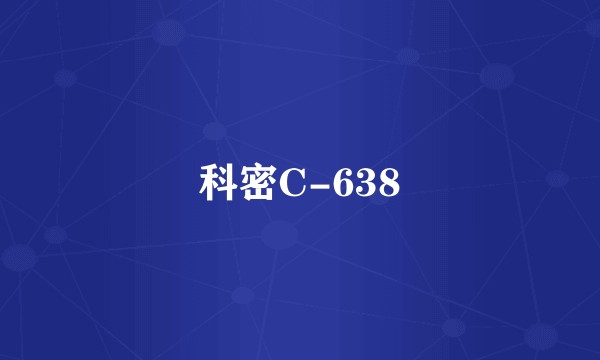 科密C-638