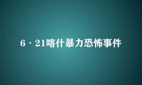 6·21喀什暴力恐怖事件