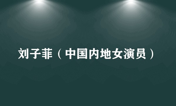刘子菲（中国内地女演员）