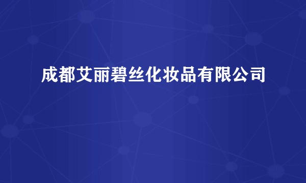 成都艾丽碧丝化妆品有限公司