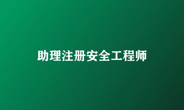 助理注册安全工程师
