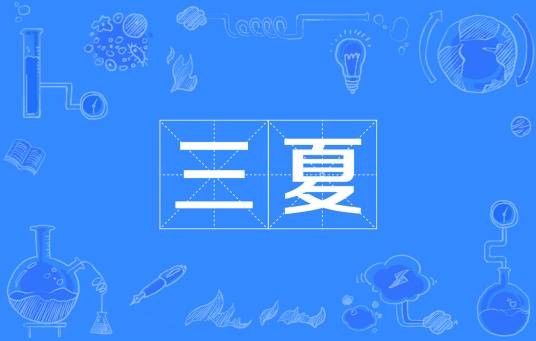 三夏（汉语词语，夏收、夏种、夏管总称）