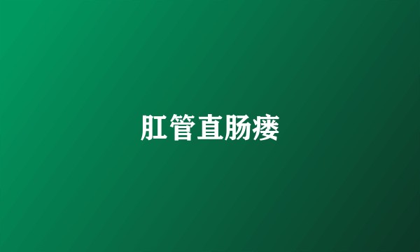 肛管直肠瘘