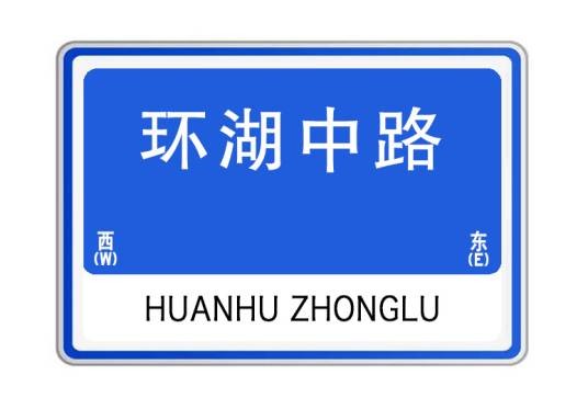 环湖中路（湖北省武汉市东西湖区环湖中路）