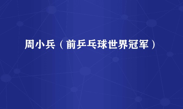 周小兵（前乒乓球世界冠军）