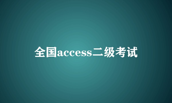 全国access二级考试