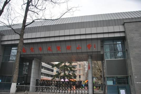 南京市成贤街小学分校