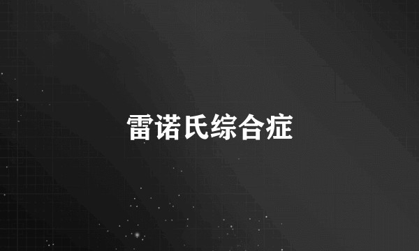 雷诺氏综合症