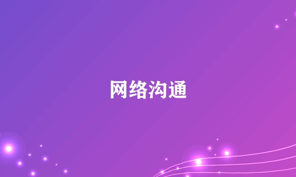 网络沟通