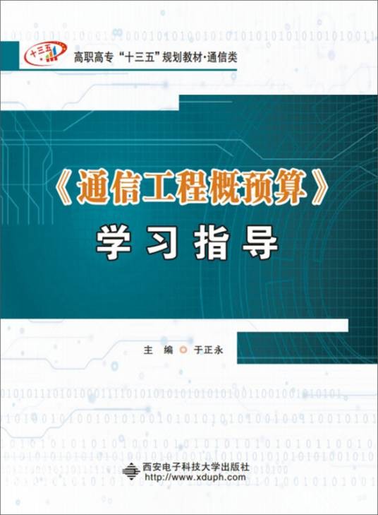 通信工程概预算（通信类高职高专十三五规划教材）