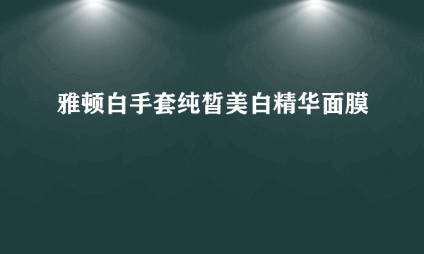 雅顿白手套纯皙美白精华面膜
