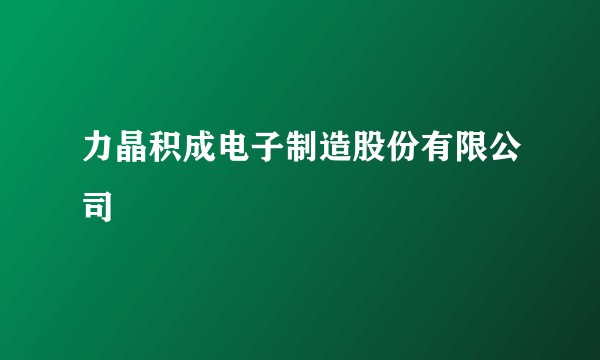 力晶积成电子制造股份有限公司