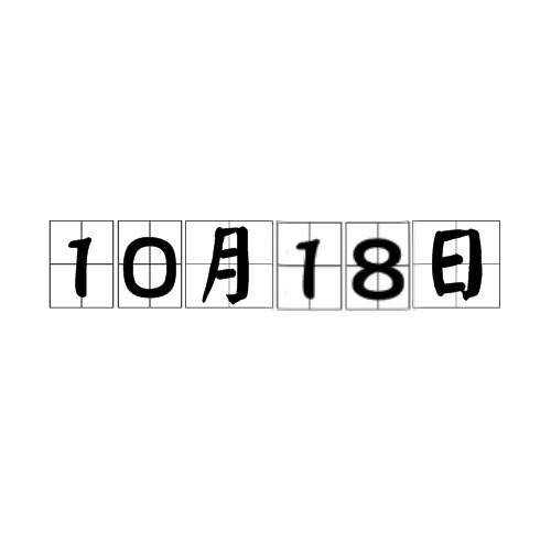 10月18日
