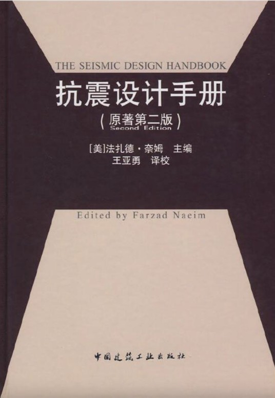 抗震设计手册