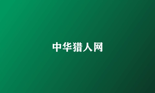 中华猎人网
