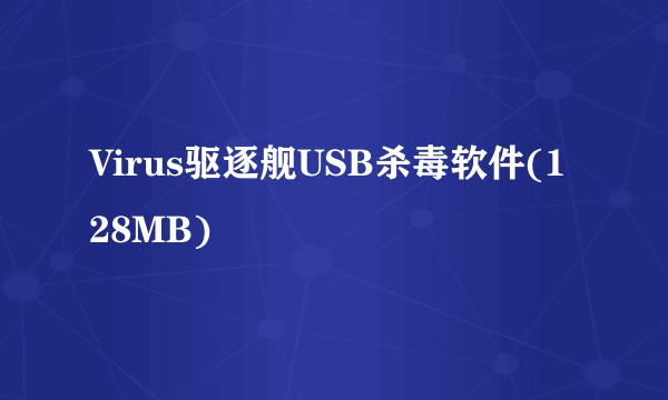Virus驱逐舰USB杀毒软件(128MB)